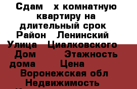 Сдам 2-х комнатную квартиру на длительный срок › Район ­ Ленинский › Улица ­ Циалковского › Дом ­ 11 › Этажность дома ­ 5 › Цена ­ 12 000 - Воронежская обл. Недвижимость » Квартиры аренда   . Воронежская обл.